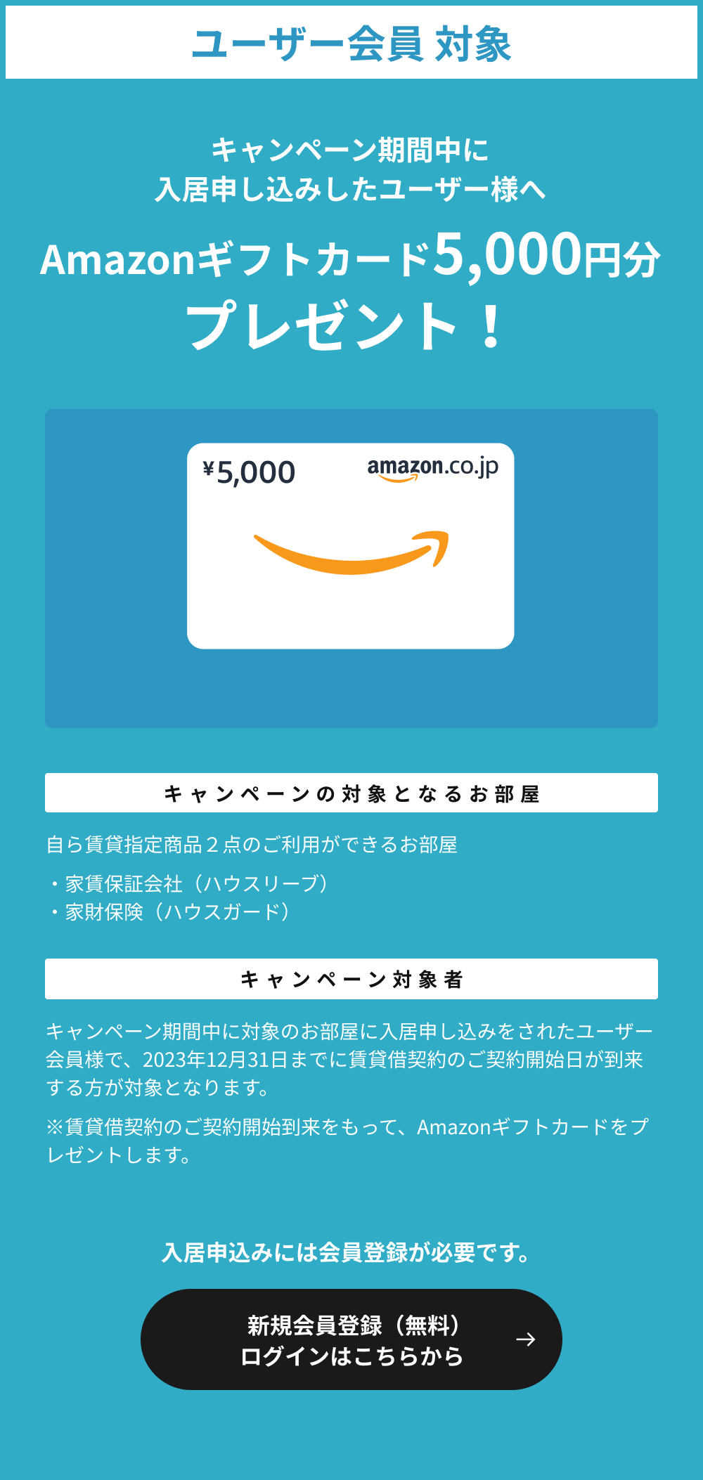 ユーザー会員対象 Amazonギフトカード5000円分プレゼント！
