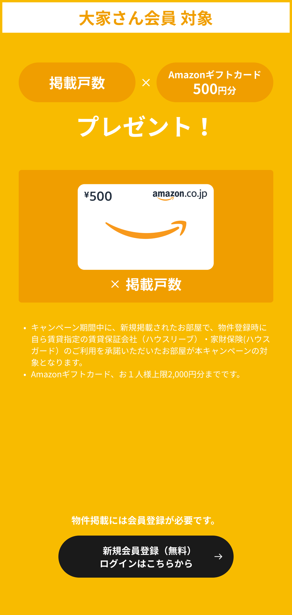 ユーザー会員対象 掲載戸数 × Amazonギフトカード500円分プレゼント！